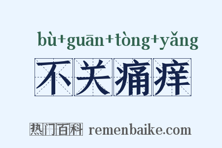 不关痛痒是什么意思的图片